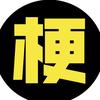 你梗了吗？