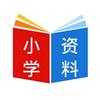 小学学习资料
