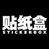 贴纸盒StickerBox