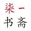 柒一书斋