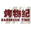 烤物纪