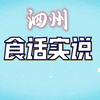 泗州食话实说