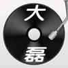 大磊谐音（零基础学唱粤语歌）