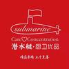 submarine潜水艇建材专卖店
