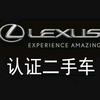 Lexus无锡二手车置换中心