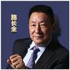 路长全