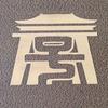 保定老字号