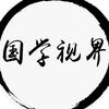 国学视界