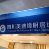 四川成都美迪缘商用厨房设备   陈权辉