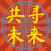 共寻未来