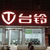 濮阳县北街信诚电动车经营部