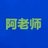 阿老师