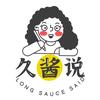 久酱说