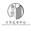 春晓古筝艺术中心