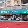 豫涛汽修（太行e站工厂店商丘店）