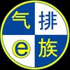 气排e族