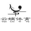 云螭体育室内篮球俱乐部