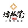 重庆矮板凳老火锅（宠粉号）