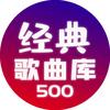 经典歌曲500