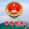 黔南检察