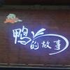 鸭的故事餐馆