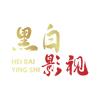 黑白影视