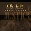 工伤法律知识坊