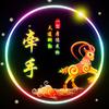 牵手