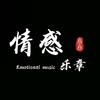 憨憨♫情感乐章
