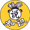 科学说知识