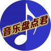 音乐盘点君