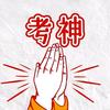 江苏专转本加油站
