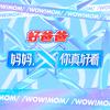 湖南卫视妈妈，你真好看