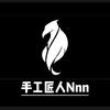 手工匠人Nnn