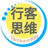 行客思维Thinkersway
