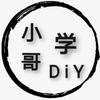 小哥学手工DiY