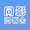 同影资源舍
