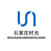 石家庄时光