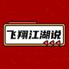 飞翔江湖说