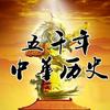 中华五千年