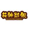 花神影视