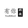 有你科技