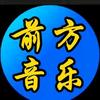 前方音乐