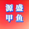 源盛甲鱼养殖场