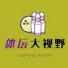 体坛大视野
