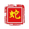 一知半解的蛇仔