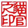 猫官游历史