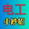 电工张师好物分享