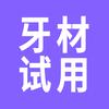 牙材试用