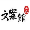 小九文案馆